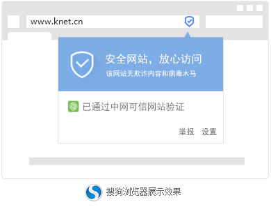 可信網(wǎng)站-搜狗瀏覽器-展示效果