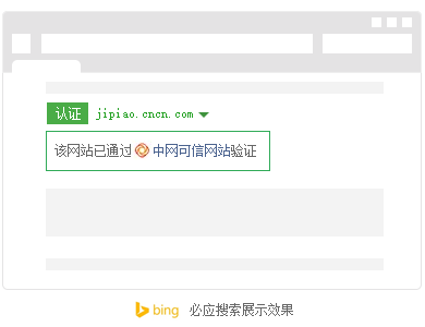 可信網(wǎng)站-必應(yīng)搜索-展示效果