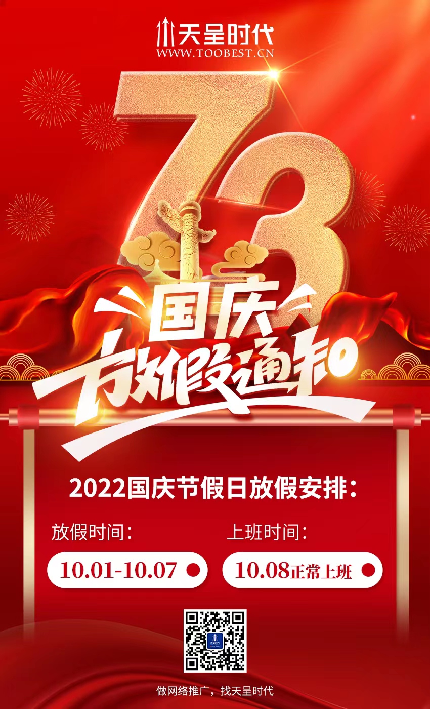 2022年天呈網絡國慶節(jié)放假通知